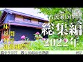 【脱サラ古民家DIY】2022年総集編!!　床・玄関・外壁を一気見！　新規就農して初めてのお米作り　#97