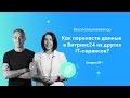 Как перенести данные в Битрикс24 из других IT-сервисов?