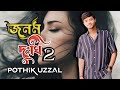 জনম দুখী ২ || পথিক উজ্জ্বল || জাকির রাজু || রেমো বিপ্লব || স্যাড সং ২০২৫