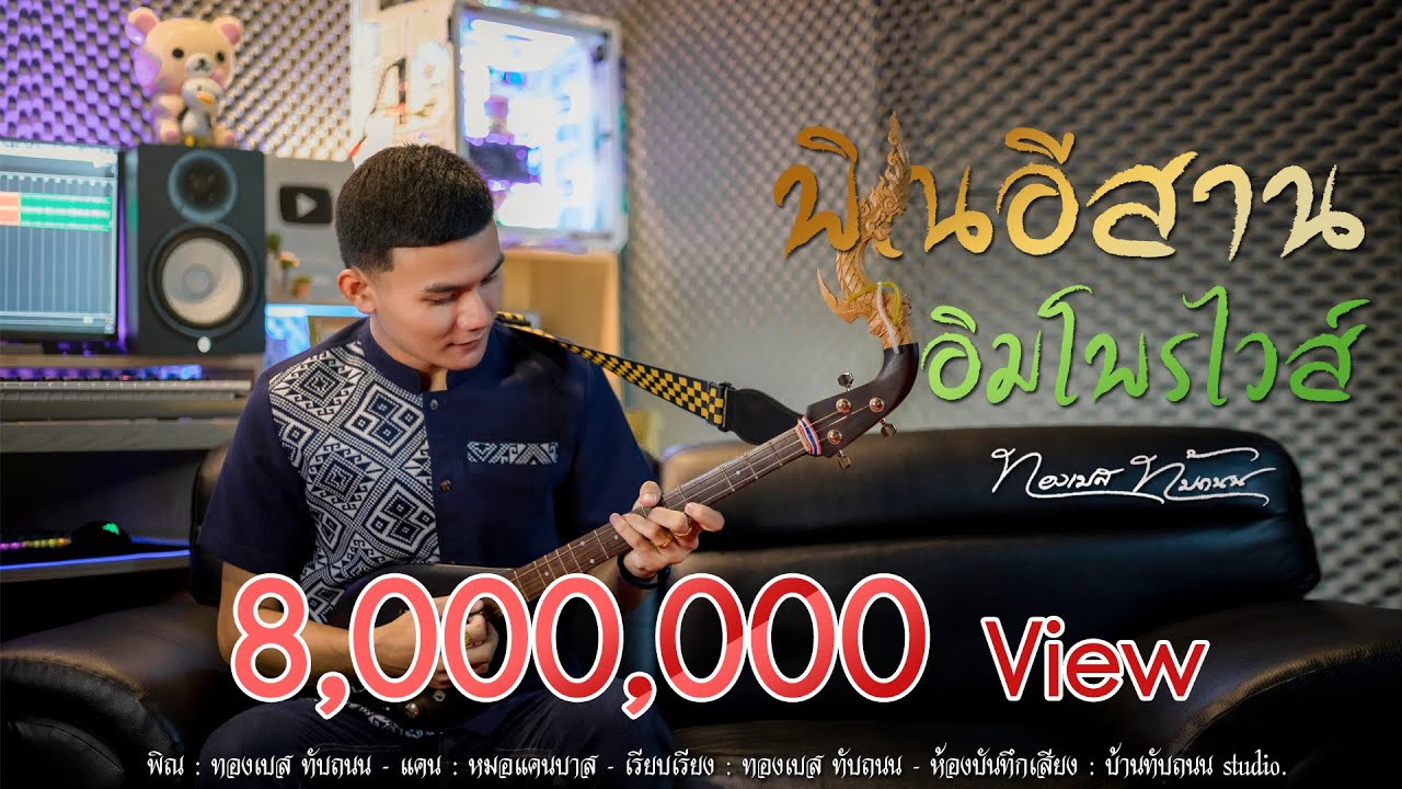 พิณอีสานอิมโพรไวส์ : ทองเบส ทับถนน [Official MV]