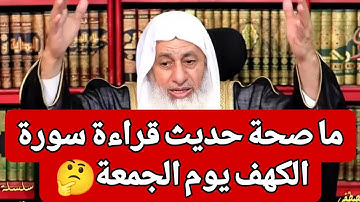 ما صحة حديث قراءة سورة الكهف يوم الجمعة 🤔