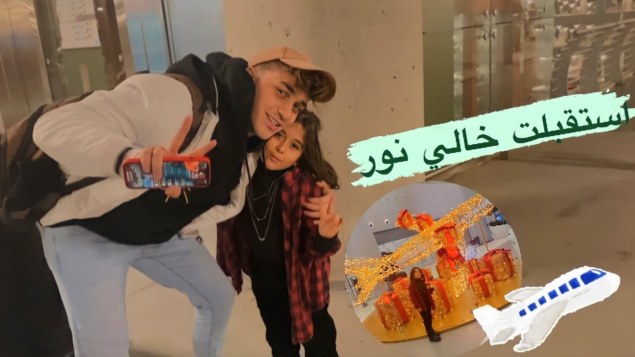 فاجأت خالي نور مار بالمطار✈️/جوجوتوب