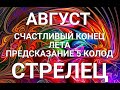 СТРЕЛЕЦ♐❤.Таро-прогноз АВГУСТ 2020. Гороскоп Стрелец/Horoscope Sagittarius AUGUST✨ ©Ирина Захарченко