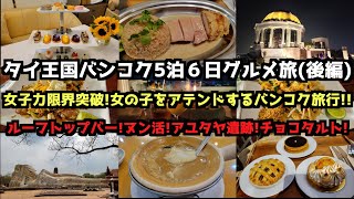 【女子力限界突破!】タイ王国5泊6日グルメ旅(後編)　#バンコク #バンコク旅行 #タイ旅行