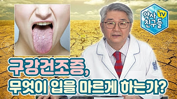 구강건조증, 무엇이 입을 마르게 하는가? - 김성철 약학박사