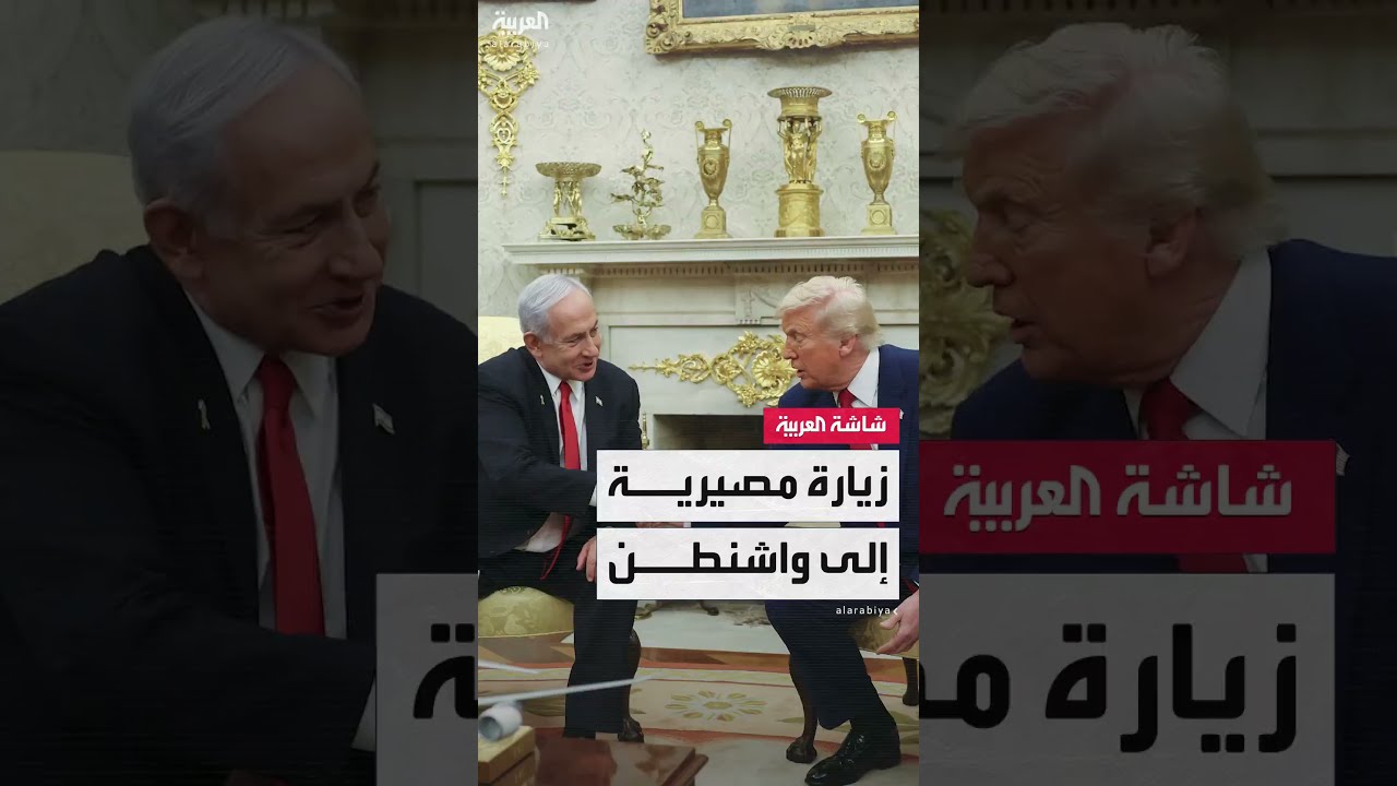 زيارة نتنياهو الخامسة للبيت الأبيض: بحثاً عن تهدئة إقليمية