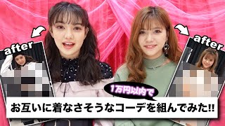 【衝撃】1万円以内でお互い着そうにないコーデを組んでみた！【Popteen】