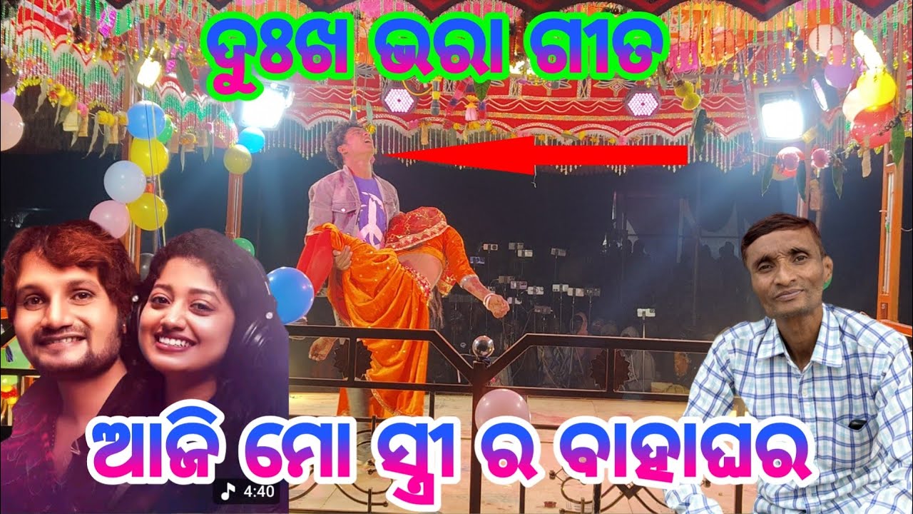 Dama guru new natak kanakot |7077246914| ଆଜି ମୋ ସ୍ତ୍ରୀ ର ବାହାଘର 