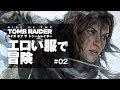 【 ライズ オブ ザ トゥームレイダー 女性実況 】02 アレな服で冒険開始！ここからが本番。 RISE OF THE TOMB RAIDER 20 Year Celebration [PS4]