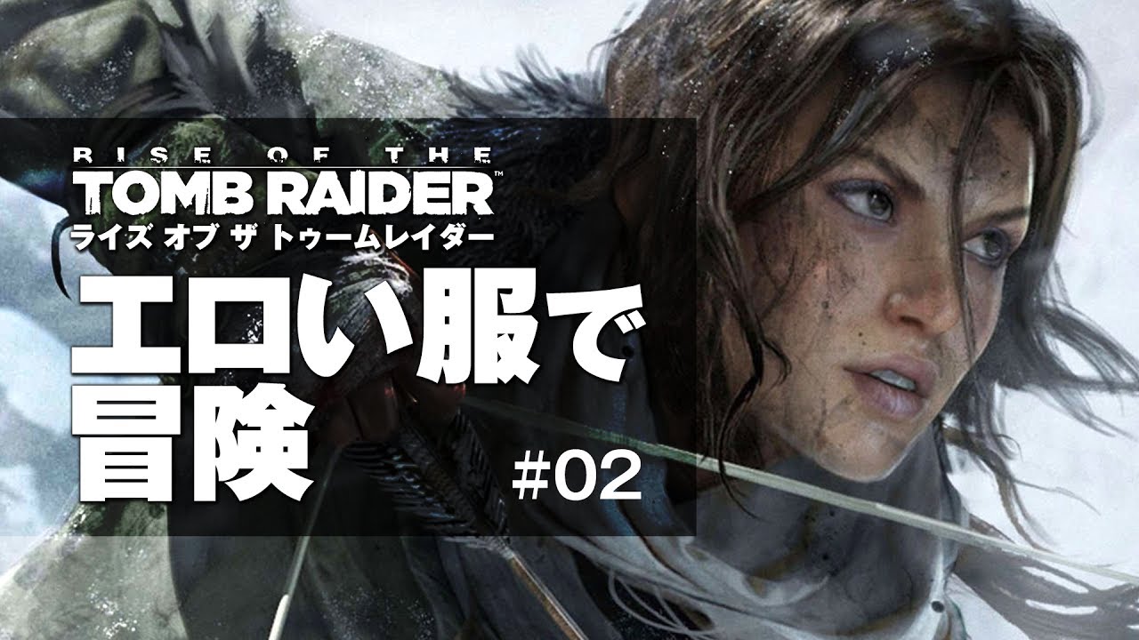 ライズ オブ ザ トゥームレイダー 女性実況 02 アレな服で冒険開始 ここからが本番 Rise Of The Tomb Raider Year Celebration Ps4 Youtube