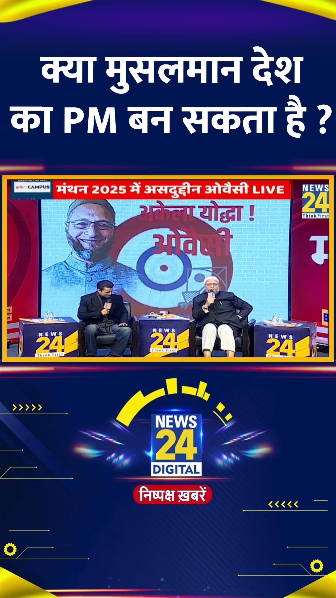 क्या मुसलमान देश का PM बन सकता है ? AIMIM प्रमुख Asaduddin Owaisi ने दिया जवाब