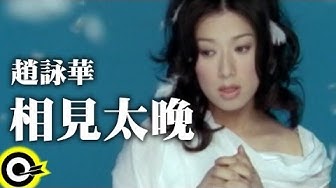 趙詠華 Cyndi Chao【相見太晚】Official Music Video
