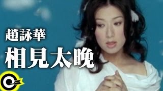 趙詠華 Cyndi Chao【相見太晚】Official Music Video chords