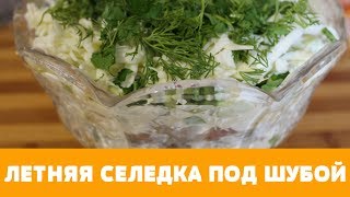 видео Удиви гостей - приготовь селедку под новой шубой!