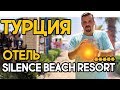 Руссо туристо | Отель Silence Beach Resort 5*, Турция, Сиде