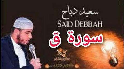 اجمل تلاوة للقرآن الكريم سورة ق /القارئ:سعيد دباح/