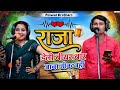 Raja Deli Bear Bar Jano || राजा, डेली बीयर बार जाना ठीक नहीं || Sandhya Choudhary , Bhamwar Khatana 