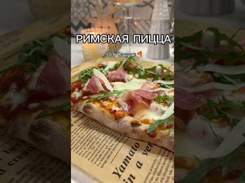 Римская пицца за 7 мин 🍕🔥 #пицца #пиццарецепт #пиццаза5минут #рецепты #быстрыерецепты