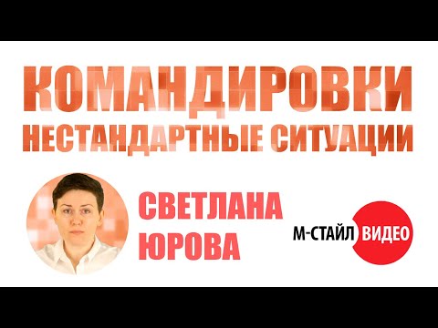 Командировка - нестандартные ситуации #mstylevideo