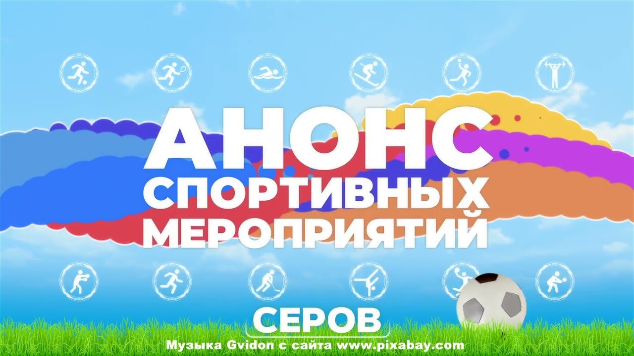 Спортивные мероприятия 1 и 2 апреля в Серовском городском округе.