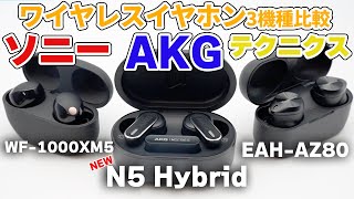 AKG N5 Hybrid 発売！最新ワイヤレスイヤホン3機種比較！ソニーWF-1000XM5・TechnicsEAH-AZ80との違いは！？