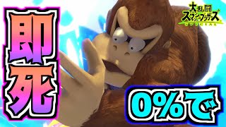 0 即死 ドンキーの0 から即死コンボ ガチで強い投げ殺し スマブラsp Youtube