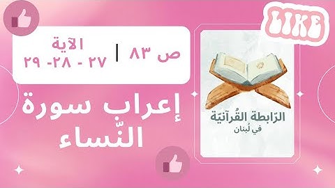 إعراب سورة النّساء، الجزء الخامس، ص 83، الآية: 27، 28، 29.