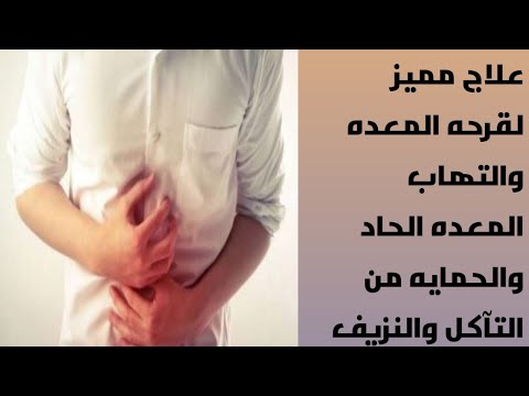 أفضل دواء لعلاج قرحه المعده وحمايه المعده من التآكل والنزيف