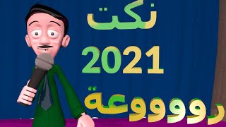 اروع النكت المصرية 2021 ضحك متواصل رووووعة