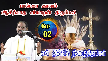 02.05.2024|பாஸ்கா காலம்: வியாழன் திருப்பலி| Easter Session: Thursday Mass|Arul Thedal | Fr Manuvel