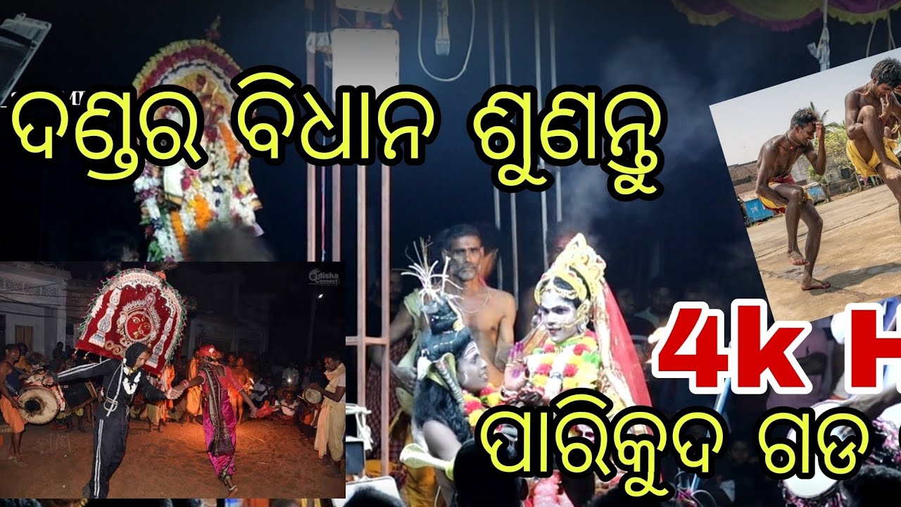 ପାରିକୁଦ ଗଡ ଦଣ୍ଡ / parikud gada danda nacha 2024 / siba parbati danda nacha/parikud // danda bidhaan