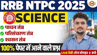 RRB NTPC 2025 | SCIENCE | SCIENCE FOR RAILWAY EXAM | पेपर में आने वाले प्रश्न | RRB SCIENCE CLASSES