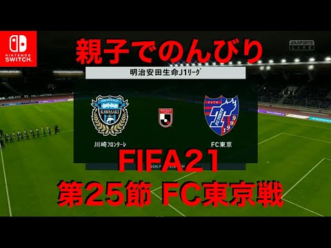 川崎フロンターレ 親子で のんびり Fifa21 J1リーグ 第25節 Fc東京戦 Nintendo Switch Fifa21 Youtube