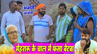 मेहरारू के चाल में फंसा बेटवा | कॉमेडी कॉमेडी | Pbh Films