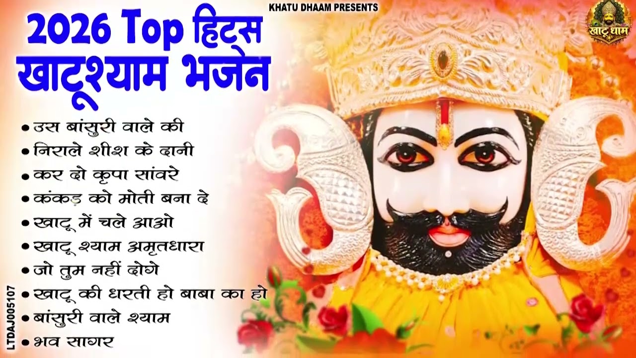 खाटू श्याम जी का सबसे मीठे भजन || New Khatu Shyam Bhajan 2026 ! श्याम भजन 2026 !New Bhajan 2026