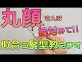 丸顔さん必見！！丸顔さんに似合う前髪&髪型 教えます