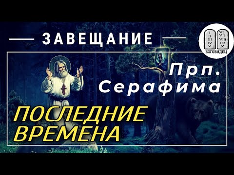 Завещание старца Серафима последним временам