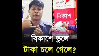 বিকাশে ভুলে টাকা চলে গেলে যে বুদ্ধিতে ফেরত আনবেন | bKash | Ekattor TV