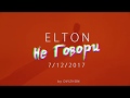 ELTON - Не Говори (Teaser)