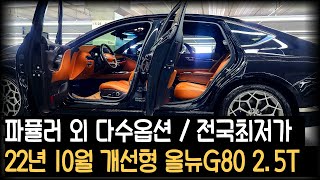 ★홈서비스판매완료/가격4200만원★전국최저가 할인가로 소개합니다! 더올뉴G80 2.5터보 중고차 (차서방7324)★