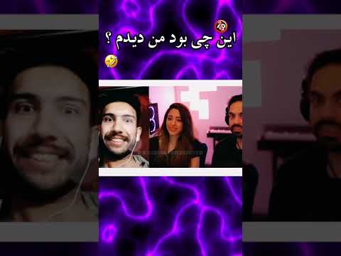 حرکت مثبت هیجده کوروش وسط مینی چت منو تو باهم   