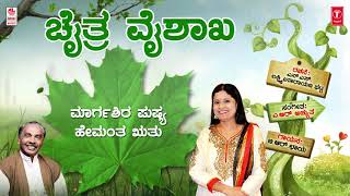 Lahari bhavageethegalu & folk kannada presents children's day special
song "chaitra vaishaka" with lyrics, sung by b r chaya, music composed
a.r.achy...