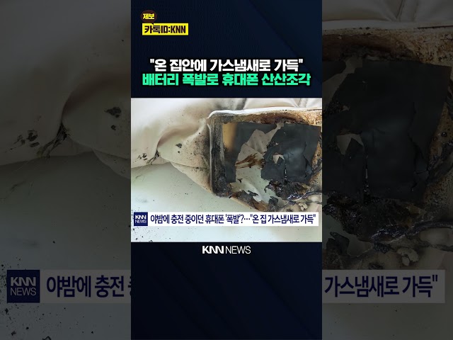 "불꽃놀이 소리에 깼다" 한밤중 휴대폰 폭발 논란 / KNN