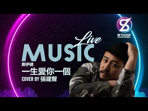 鄭伊健《一生愛你一個》Cover by 張建聲 at #Starz Channel