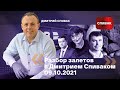 🔵Разбор залетов с Дмитрием Спиваком 09 10 2021