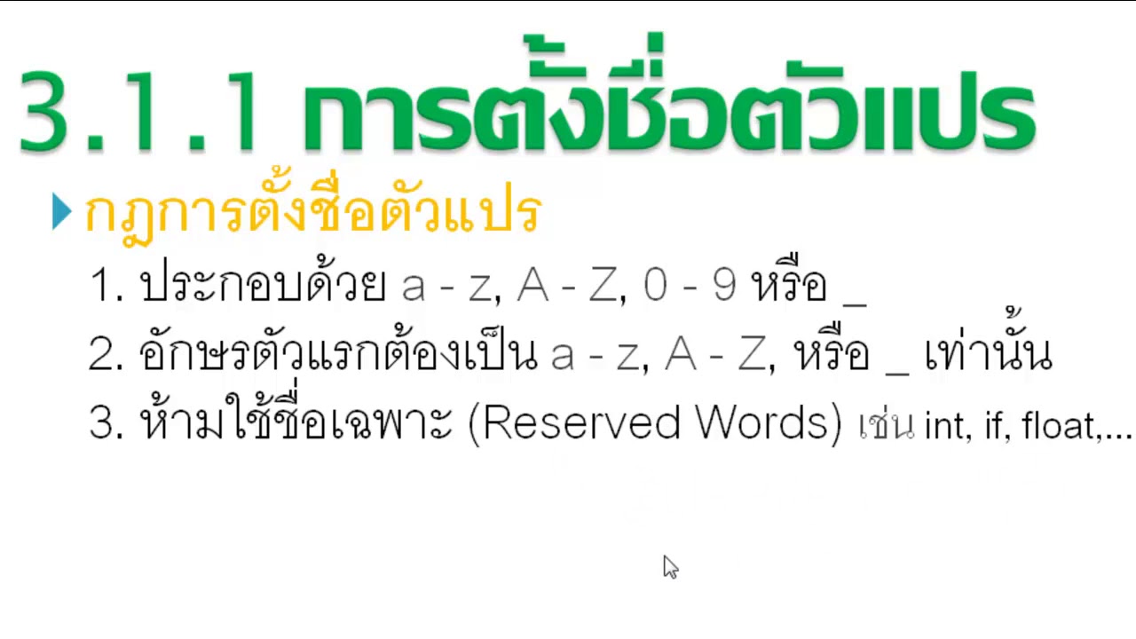 ตัวแปรและชนิดของข้อมูล  Update  ภาษาซี โดย ครูพนัส ตัวแปรและชนิดข้อมูล บทที่ 3 ตอนที่ 1(7)