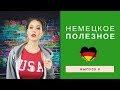 Немецкое полезное | Выпуск 8