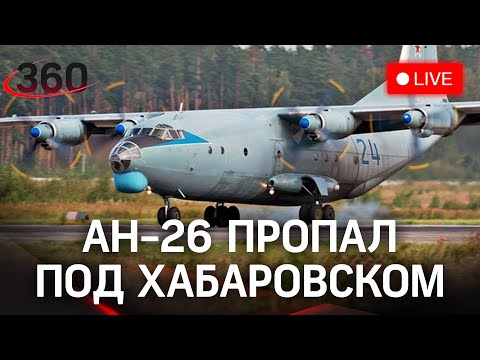 ⚡️Самолёт АН-26 пропал под Хабаровском. Прямая трансляция