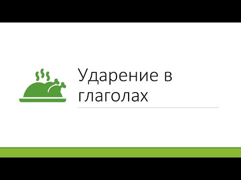 Ударение в глаголах. ЕГЭ русский язык