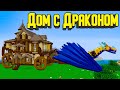 ДОМ - ДРАКОНЬЯ ПОВОЗКА ! - Хардкорный майнкрафт - Minecraft 1.16.5 #13